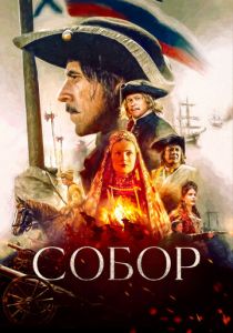Собор 2021