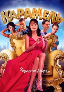 Карамель 2011