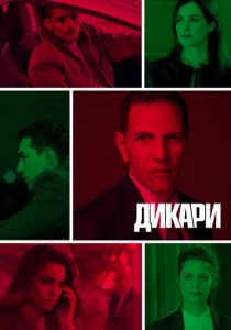 Дикари 2019