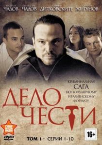 Дело чести 2014
