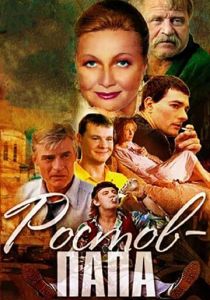 Ростов-Папа 2001