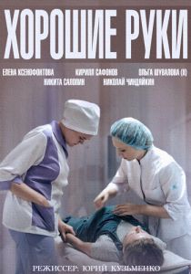 Хорошие руки 2014