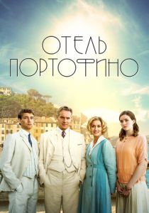 Отель Портофино 2022