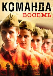Команда восемь 2011