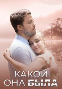 Какой она была 2018