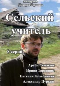 Сельский учитель 2015