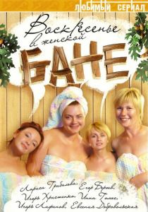 Воскресенье в женской бане 2005