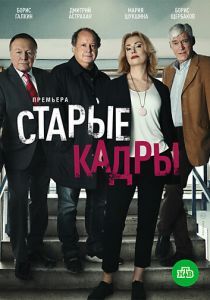 Старые кадры 2020