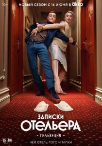 Записки отельера #Гельвеция 2020