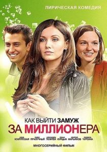 Как выйти замуж за миллионера 2012