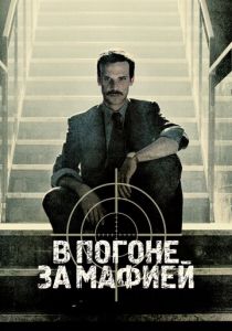 В погоне за мафией 2018