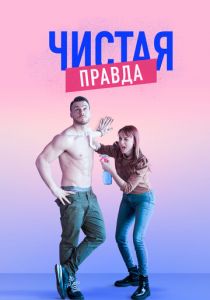 Чистая правда 2019