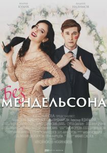 Без Мендельсона 2022