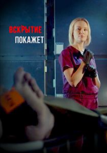 Вскрытие покажет 2019