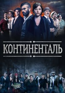 Континенталь 2018