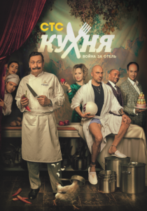 Кухня. Война за отель 2019