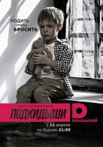 Подкидыши 2016