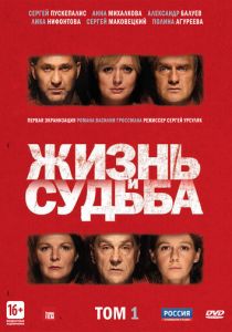 Жизнь и судьба 2012