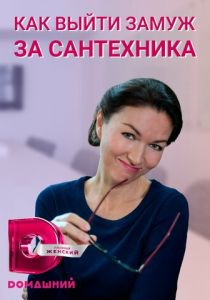 Как выйти замуж за сантехника 2021