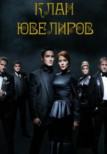 Клан ювелиров 2015