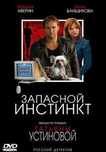 Запасной инстинкт 2006