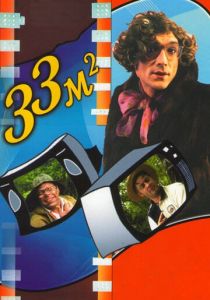 33 квадратных метра 1997