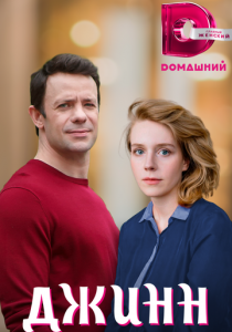 Джинн 2016