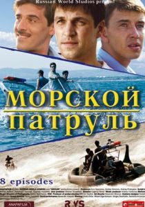 Морской патруль 2008