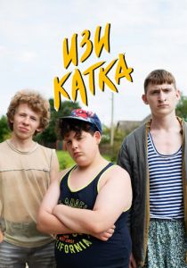 Изи катка 2020