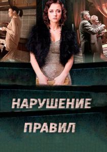 Нарушение правил 2015