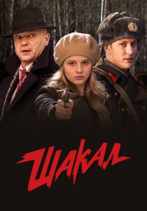 Шакал 2016