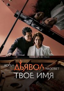 Когда Дьявол назовёт твоё имя 2019