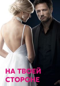 На твоей стороне 2019