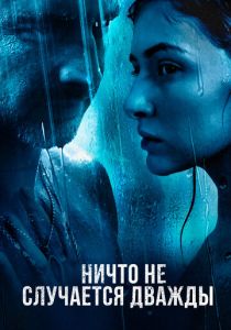 Ничто не случается дважды 2017