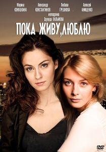 Пока живу, люблю 2013