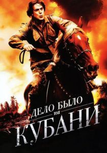 Дело было на Кубани 2011