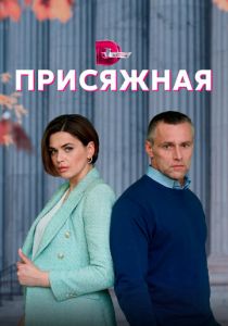 Присяжная 2022