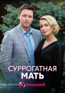 Суррогатная мать 2020