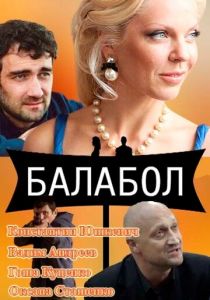Балабол 2014