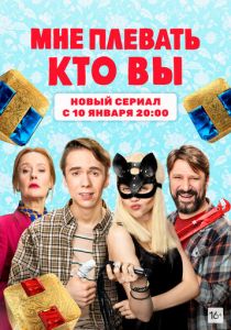Мне плевать, кто вы 2021