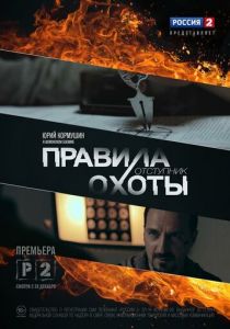 Правила охоты. Отступник 2014