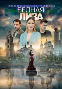 Московские тайны. Бедная Лиза 2019
