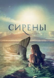 Сирены 2017
