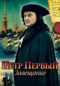 Петр Первый. Завещание 2011