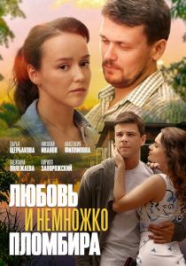 Любовь и немножко пломбира 2019