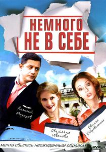 Немного не в себе 2010