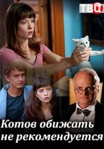 Котов обижать не рекомендуется 2018