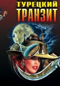 Турецкий транзит 2014
