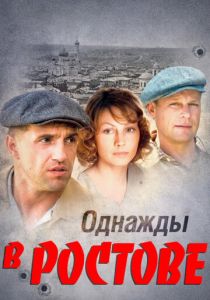 Однажды в Ростове 2012