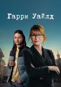 Гарри Уайлд 2022